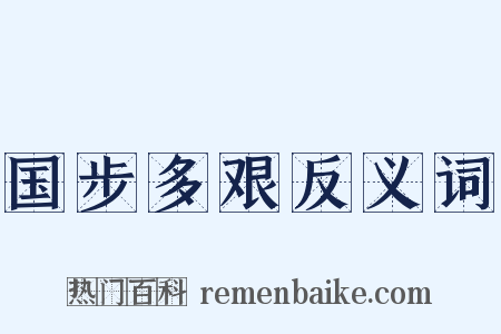 国步多艰反义词是什么意思的图片